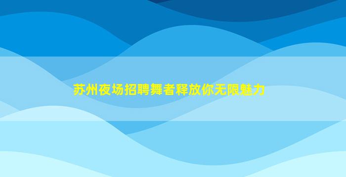 榆林酒吧招聘